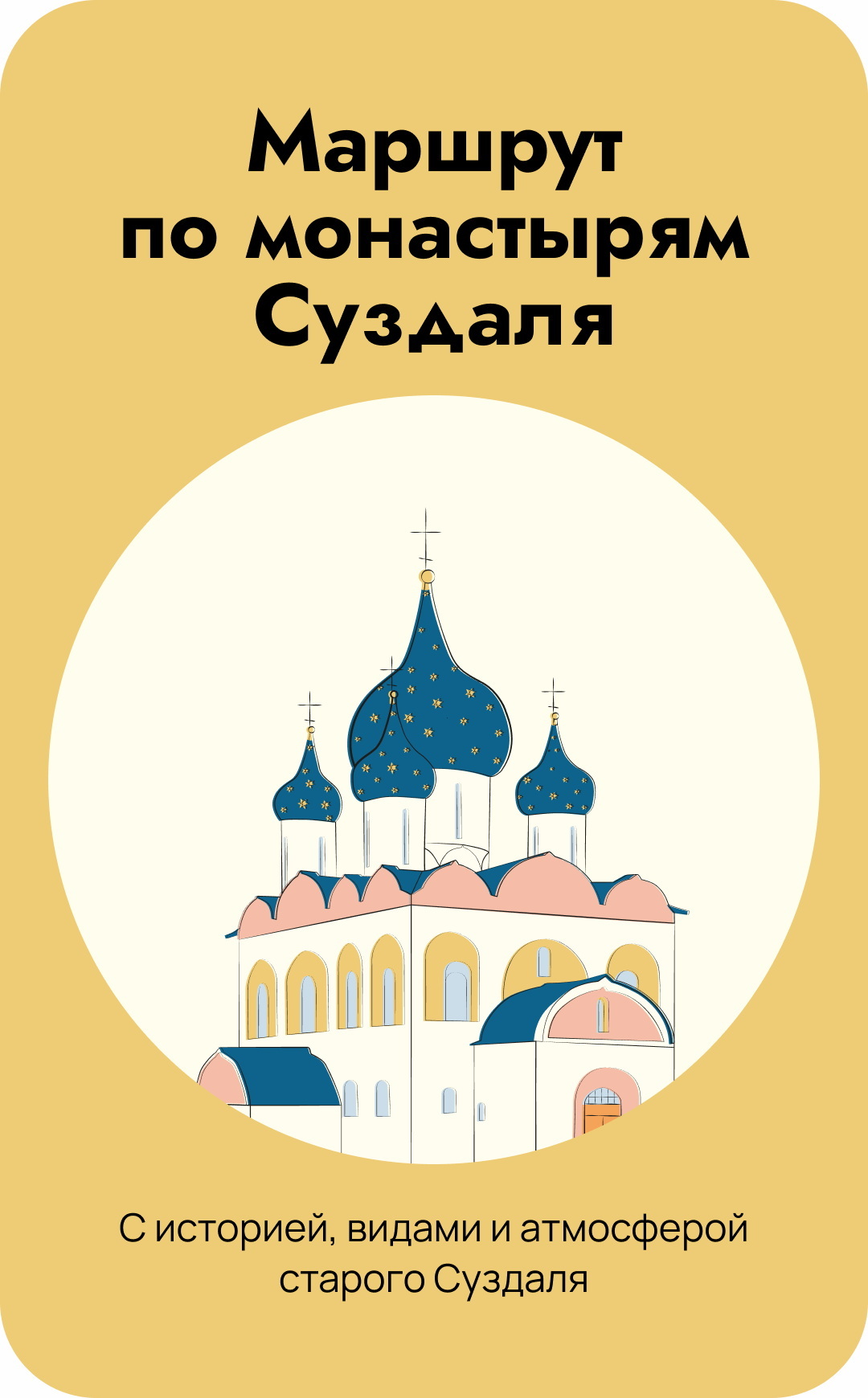 Маршрут по монастырям Суздаля