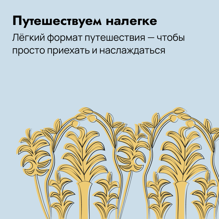 Путешествуем налегке