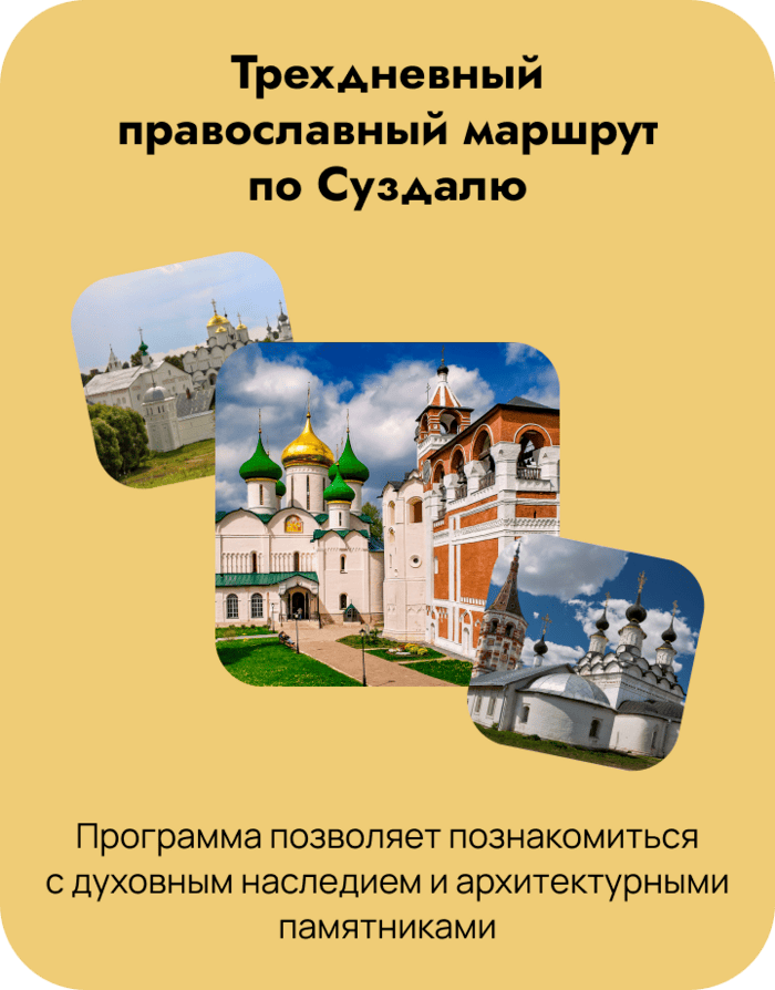 Трехдневный православный маршрут по Суздалю
