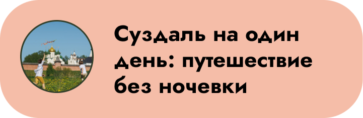 Суздаль на один день: путешествие без ночевки
