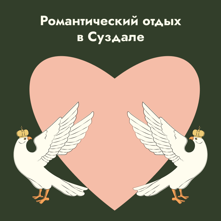 Романтический отдых в Суздале