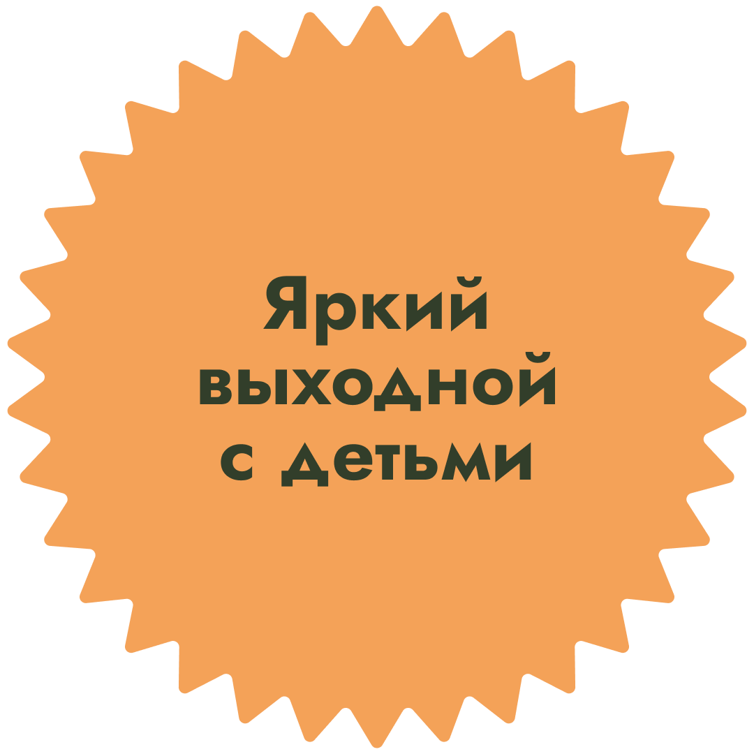 Яркий выходной с ребенком